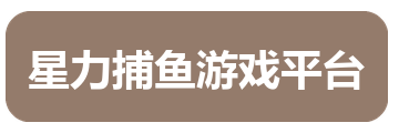 星力捕鱼游戏平台