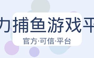 星力捕鱼游戏平台 配图